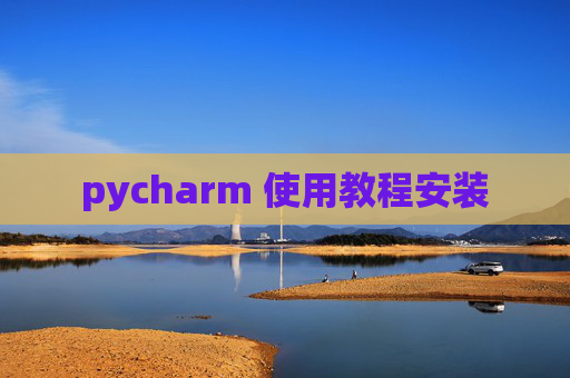 pycharm 使用教程安装