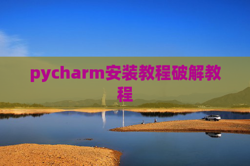 pycharm安装教程破解教程