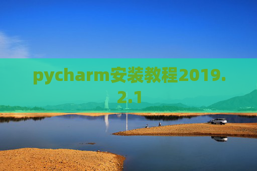 pycharm安装教程2019.2.1